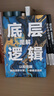 底層邏輯逆轉思維 認知覺(jué)醒 洞悉事物本質(zhì)拒絕盲目邏輯思維框架書(shū) 底層邏輯（單本） 曬單實(shí)拍圖