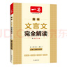 2026一本高中文言文完全解讀高中語文必背古詩(shī)文譯注及賞析詳解必備高一高二高三文言文全解一本通人教版必修選修全解全釋全析古詩(shī)文翻譯書 文言文完全解讀(必修+選修) 高中通用 曬單實(shí)拍圖