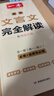 一本高中文言文完全解讀全一冊必修+選擇性必修 2026版高考語(yǔ)文古詩(shī)文高一二三古代文學(xué)必背古詩(shī)詞閱讀題 曬單實(shí)拍圖