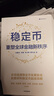 穩定幣 重塑全球金融新秩序 沈建光團隊作品 梳理穩定幣發(fā)展脈絡(luò ) 研判穩定幣超級周期 肖風(fēng) 朱嘉明 汪揚 王永利 陳鐘推薦 加密貨幣 數字貨幣 區塊鏈 中信出版社 曬單實(shí)拍圖