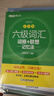 備考2025年12月 新東方英語(yǔ)六級詞匯 詞根+聯(lián)想記憶法 亂序版 六級單詞書(shū) 大學(xué)英語(yǔ)六級真題通關(guān)超詳解試卷 六級英語(yǔ)考試備考資料 【5冊】六級詞匯亂序+聽(tīng)力+翻譯+閱讀+寫(xiě)作 曬單實(shí)拍圖