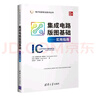 集成電路版圖基礎(chǔ)：實用指南/電子信息前沿技術(shù)叢書 曬單實拍圖