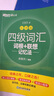 新東方 四級詞匯詞根+聯(lián)想記憶法 亂序版  大學四級俞敏洪英語詞匯書可搭四級真題試卷 綠寶書 曬單實拍圖
