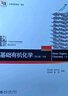 基礎有機化學(xué) 普通化學(xué)原理 北大第4版 邢其毅 上下冊 教材+習題解析 第四版 化學(xué)競賽考研教材輔導用書(shū) 【全3冊】基礎有機化學(xué) 第四版 曬單實(shí)拍圖