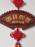 PHTY中國結掛件客廳高檔中國紅扇形大號掛飾入戶(hù)門(mén)玄關(guān)背景墻新中式 扇形小號吉祥如意 曬單實(shí)拍圖