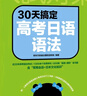 新東方 高考日語(yǔ)2026備考套裝30天搞定高考日語(yǔ)詞匯語(yǔ)法聽(tīng)力+思維導圖+高分作文攻略+閱讀真題分類(lèi)精講+10年真題詳解 30天搞定高考日語(yǔ)語(yǔ)法 曬單實(shí)拍圖