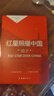 紅星照耀中國(guó)八年級(jí)上冊(cè) 初中必讀書(shū)目課外讀物 世界經(jīng)典名著原著無(wú)障礙無(wú)刪減完整版 適用人教版人民教育出版社初二語(yǔ)文教材配套閱讀 曬單實(shí)拍圖