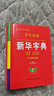 學(xué)生實(shí)用·新華字典（第7版）音頻有聲字典 多功能字典 全筆順 易錯提示 多音字檢索 疑難字注音 辨析形近字 易錯字 曬單實(shí)拍圖