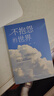 【5冊】允許一切發(fā)生+人間值得+不抱怨的世界+把生活過(guò)成你想要的樣子+畏將來(lái)不念過(guò)去寫(xiě)給當下年輕人的治愈成長(cháng)哲思 曬單實(shí)拍圖