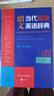 朗文當代高級英語(yǔ)辭典第7版 贈核心詞手冊 贈一年APP會(huì )員含電子詞典視頻課程名著(zhù)閱讀AI背詞 英英英漢雙解 外研社 初中高中詞典工具書(shū) 可搭配現代漢語(yǔ)詞典古漢語(yǔ)常用字字典新概念英語(yǔ)牛津書(shū)蟲(chóng) 曬單實(shí)拍圖