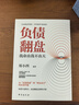 【官方自營(yíng)】負債翻盤(pán) 突破認知的財富法則 副業(yè)變現的商業(yè)思維 讓錢(qián)賺錢(qián)的秘密 逆襲成為賺錢(qián)高手 選擇比努力更重要 曬單實(shí)拍圖