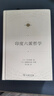 印度六派哲學(xué) (日)木村泰賢 著(zhù) 宋立道 譯 精裝 商務(wù)印書(shū)館 書(shū)籍 曬單實(shí)拍圖