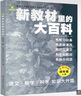 新教材里的大百科四年級(jí)上冊(cè) 非注音版新教材里的大百科2025年新版同步新教材1-6年級(jí)全國(guó)通用上冊(cè)語(yǔ)數(shù)科學(xué)知識(shí)拓展孩子的第二課堂拓展小學(xué)生視野同步課本 數(shù)學(xué) 科學(xué) 三科合一 同步新教材 曬單實(shí)拍圖