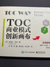 TOC商業(yè)模式創(chuàng  )新畫(huà)布 曬單實(shí)拍圖