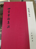 四書(shū)章句集注 精裝 中華書(shū)局新編諸子集成 繁體豎排 曬單實(shí)拍圖