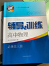 2025新版新思路輔導與訓練高中數學(xué)物理化學(xué)生物學(xué)必修一必修二必修三生物選擇性必修1必修2高中數學(xué)選擇性必修二必修三高一高二高三年級教材教輔生物學(xué)新思路輔導與訓練高中生物學(xué)選擇性必修2生物與環(huán)境 物理 曬單實(shí)拍圖