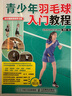 青少年羽毛球入門教程 羽毛球教學(xué)書 羽毛球入門教程書籍 體育健康運動 小學(xué)中學(xué)課后服務(wù)培訓(xùn)基礎(chǔ)知識入門書 曬單實拍圖