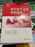 賽前集訓·初中化學(xué)競賽考前輔導（第三版） 曬單實(shí)拍圖