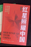 紅星照耀中國和紅巖導讀（贈名師視頻課）八年級上冊必讀正版課外閱讀書(shū)初二8上語(yǔ)文課外人民閱讀書(shū)籍推薦初中名著(zhù)教育法布爾老師出版社經(jīng)典常談引讀版【全2冊】紅星+紅巖導讀 曬單實(shí)拍圖