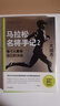 馬拉松名將手記2 每個(gè)人都有自己的決戰 大迫杰 巴黎奧運會(huì )馬拉松項目跑者 馬拉松 長(cháng)跑 跑步 中信出版社 曬單實(shí)拍圖