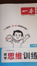 一本小學(xué)數學(xué)思維訓練六年級 2026版奧數訓練舉一反三計算能力應用題變式題組滿(mǎn)分專(zhuān)項練習冊天天練 曬單實(shí)拍圖