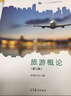 正版 旅游概論 第二版第2版 邵世剛 教資面試中職旅游服務(wù)管理專業(yè)教材高等教育教科書 對口升學(xué)考試旅游概論旅游行業(yè)培訓(xùn)參考書 旅游簡史旅游市場 曬單實拍圖