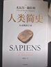 人類簡史 從動物到上帝 白金紀念版 2025年全新設計 叩問人類未來 尤瓦爾·赫拉利經(jīng)典作品 人類簡史四部曲 智人之上 未來簡史 今日簡史 人類簡史三部曲作者 曬單實拍圖