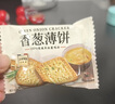 香蔥薄餅 1.16kg 1.16kg*1箱 曬單實(shí)拍圖