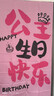 全品屋 生日場(chǎng)景布置快樂(lè )裝飾背景掛布kt板愛(ài)心氣球條幅桌牌男女孩兒童 粉色愛(ài)心生日套餐【 布1X1.8米】 曬單實(shí)拍圖