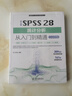 中文版SPSS 28統(tǒng)計(jì)分析從入門到精通（實(shí)戰(zhàn)案例版）spss統(tǒng)計(jì)分析基礎(chǔ)教程spss實(shí)戰(zhàn)與統(tǒng)計(jì)思維高級教程SPSS其實(shí)很簡單spss軟件 曬單實(shí)拍圖