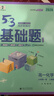 曲一線(xiàn) 53基礎題 高一上 化學(xué) 必修第一冊 人教版 同步練習  新教材 2026五三 曬單實(shí)拍圖