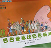【新華正版】巴巴爸爸系列 環(huán)游世界故事繪本 巴巴爸爸經(jīng)典故事系列 誕生篇+度假篇 共10冊 曬單實(shí)拍圖