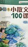 【新華書(shū)店】小學(xué)生小散文一百課散文100課上下冊全2冊升級版小古文100課小學(xué)教輔經(jīng)典讀物小學(xué)生課外閱讀掃碼聽(tīng)美文語(yǔ)音濟南出版社 小散文100課【定價(jià)49】 曬單實(shí)拍圖