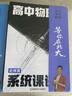 天星2026【高中物理系統課講義】選修冊必修冊高一高二同步高三復習資料北大學(xué)長(cháng)跳跳視頻課題型技巧基礎解題思路核心預習新課 高中物理系統課講義【必修篇+選修篇】6本 曬單實(shí)拍圖