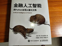 金融人工智能：用Python實現(xiàn)AI量化交易（圖靈出品） deepseek教程 曬單實拍圖