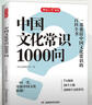 中國文化常識1000問(wèn) 中國傳統文化知識精華手冊古典文學(xué)歷史文化常識 百科大全中小學(xué)生課外知識讀物國學(xué)經(jīng)典 圖書(shū) 曬單實(shí)拍圖