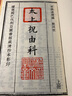 太上祝由科（套裝上下冊）/四庫未收子部珍本匯刊 曬單實(shí)拍圖