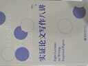 新華正版 學(xué)術(shù)祛魅 實(shí)證研究十講  馬亮 著  中國(guó)人民大學(xué)出版社 社會(huì)科學(xué)研究方法  馬亮教授在中國(guó)人民大學(xué)講授社會(huì)科學(xué)研究方法課程講義 2冊(cè) 實(shí)證論文寫作八講+學(xué)術(shù)祛魅 實(shí)證研究十講 曬單實(shí)拍圖