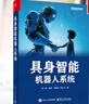 【新華文軒】具身智能機器人 甘一鳴 等 正版書(shū)籍 新華書(shū)店旗艦店文軒 電子工業(yè)出版社 具身智能機器人 曬單實(shí)拍圖