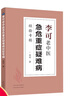 【當(dāng)當(dāng)正版】李可老中醫(yī)急危重癥疑難病經(jīng)驗(yàn)專輯 李可老中醫(yī)經(jīng)典 醫(yī)藥中醫(yī)養(yǎng)生 中醫(yī)臨床與研究 暢銷中醫(yī)書(shū)籍中醫(yī)基礎(chǔ)學(xué)習(xí)教材 曬單實(shí)拍圖