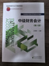 中級財務(wù)會(huì )計（第八版） 曬單實(shí)拍圖