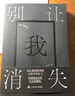 別讓我消失（一部“浪”小說(shuō)：浪游、狂浪、放浪形骸! 陳舊的詞語(yǔ)正在死亡，新的語(yǔ)言開(kāi)始放縱，一部真正意義上理解90后的小說(shuō)?。?小說(shuō) 曬單實(shí)拍圖