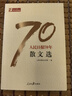人民日報70年散文選/人民日報70年作品精選 曬單實(shí)拍圖