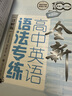 全新高中英語(yǔ)語(yǔ)法專(zhuān)練(詳解版) 第2版 中學(xué)英語(yǔ)專(zhuān)練百分百 上海交通大學(xué)出版社 高中英語(yǔ)語(yǔ)法輔導書(shū) 曬單實(shí)拍圖