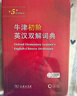 牛津初階英漢雙解詞典第5版 贈小學(xué)英語(yǔ)學(xué)習包3年使用權 商務(wù)印書(shū)館2025年新版中小學(xué)生英語(yǔ)詞典工具書(shū) 可搭購新華字典現代漢語(yǔ)詞典古漢常用詞典成語(yǔ)古代漢語(yǔ)詞典ket英語(yǔ) 曬單實(shí)拍圖