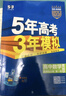 曲一線 高二上高中數(shù)學(xué) 選擇性必修第一冊 人教A版 新教材 2026高中同步5年高考3年模擬五三 曬單實(shí)拍圖