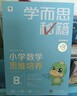 學(xué)而思秘籍四年級小學(xué)數(shù)學(xué)思維培養(yǎng) 8級新升級智能教輔【4年級適合7級8級】全國通用一題一講奧數(shù)思維訓(xùn)練提優(yōu)訓(xùn)練 助力攻克計算 計數(shù) 圖形 應(yīng)用 組合等奧數(shù)八大問題 曬單實拍圖