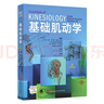 基礎(chǔ)肌動(dòng)學(xué)（第4版）康復(fù)醫(yī)學(xué)參考教材 物理治療入門 北京科技 曬單實(shí)拍圖