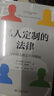 5月新書(shū) 私人定制的法律——為不同人制定不同規則 [美]歐姆瑞·本-沙哈爾 [以]艾利爾·普銳理 著(zhù) 王俁璇 譯 商務(wù)印書(shū)館 曬單實(shí)拍圖