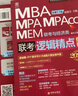 【官方正版】2026管綜聯(lián)考教材陳劍趙鑫全MBA/MPA/MPAcc/MEM199管理聯(lián)考與396經(jīng)濟類(lèi)聯(lián)考綜合能力陳劍數學(xué)高分指南趙鑫全邏輯精點(diǎn)孫永邏輯寫(xiě)作英語(yǔ)分冊 2026趙鑫全陳劍三件套 曬單實(shí)拍圖